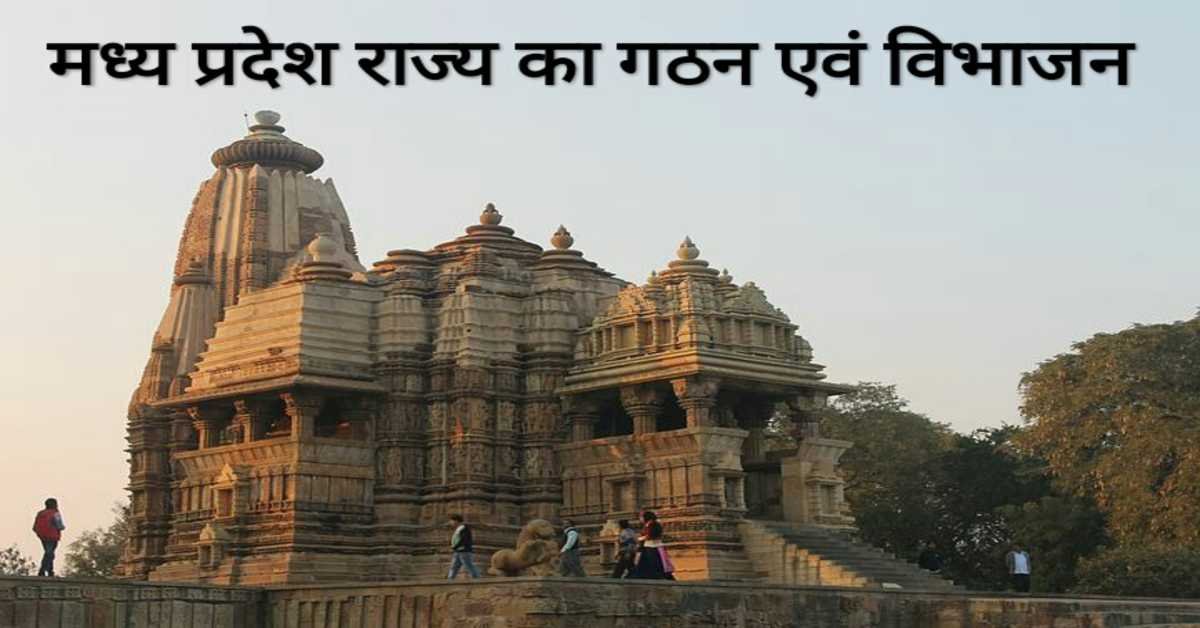 मध्य प्रदेश राज्य का गठन एवं विभाजन | Formation and division of the state of Madhya Pradesh  